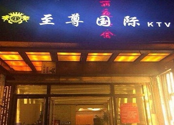 开州哪个KTV少爷男模妹子服务好-至尊国际KTV消费价格服务点评