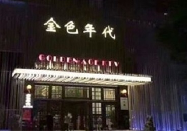 开州KTV陪唱男公关哪家最便宜-金色年代KTV便宜消费点评